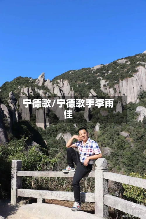 宁德歌/宁德歌手李雨佳-第3张图片