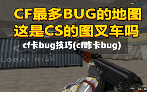 cf卡bug技巧(cf咋卡bug)-第2张图片