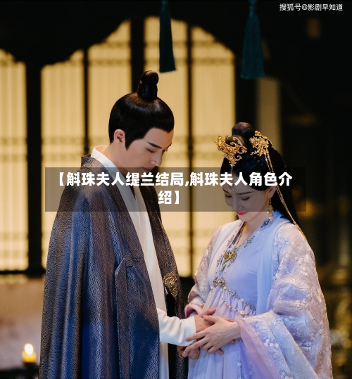 【斛珠夫人缇兰结局,斛珠夫人角色介绍】