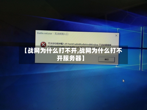 【战网为什么打不开,战网为什么打不开服务器】-第2张图片