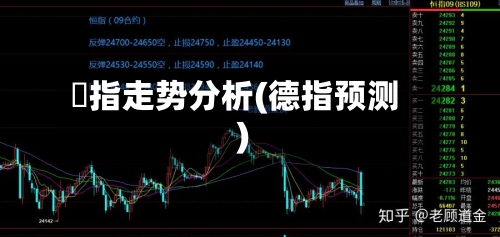 徳指走势分析(德指预测)-第3张图片