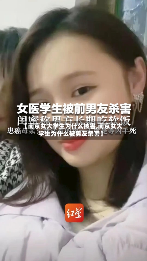 【南京女大学生为什么被害,南京女大学生为什么被男友杀害】-第3张图片