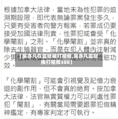 【吴亦凡在监狱被打视频,吴亦凡监狱挨打视频388】