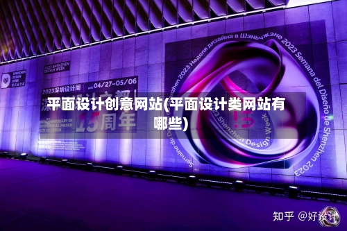 平面设计创意网站(平面设计类网站有哪些)