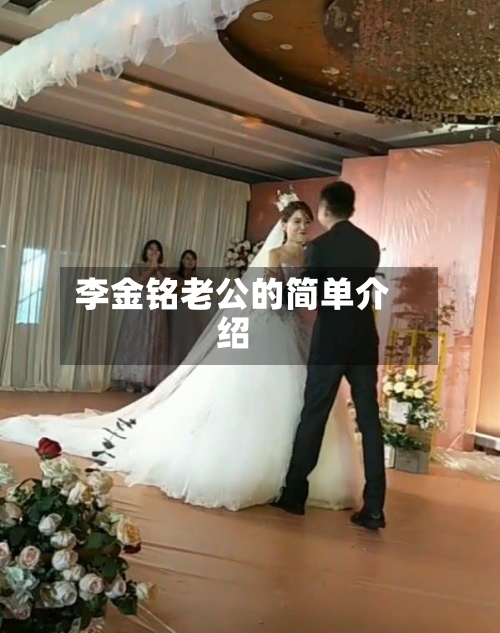 李金铭老公的简单介绍