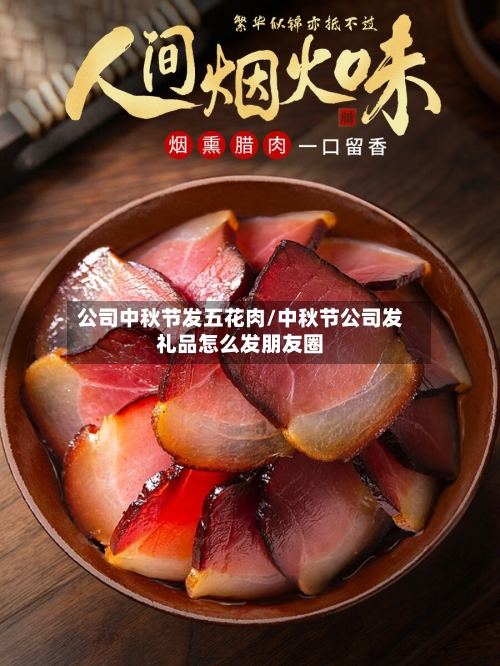 公司中秋节发五花肉/中秋节公司发礼品怎么发朋友圈