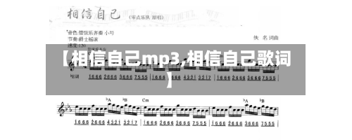 【相信自己mp3,相信自己歌词】