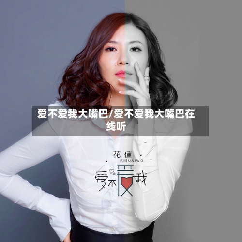 爱不爱我大嘴巴/爱不爱我大嘴巴在线听