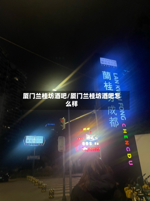 厦门兰桂坊酒吧/厦门兰桂坊酒吧怎么样