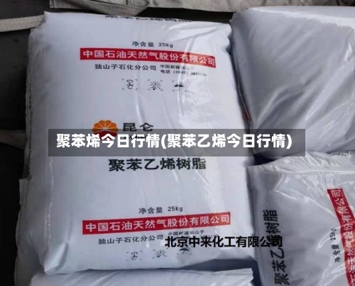 聚苯烯今日行情(聚苯乙烯今日行情)