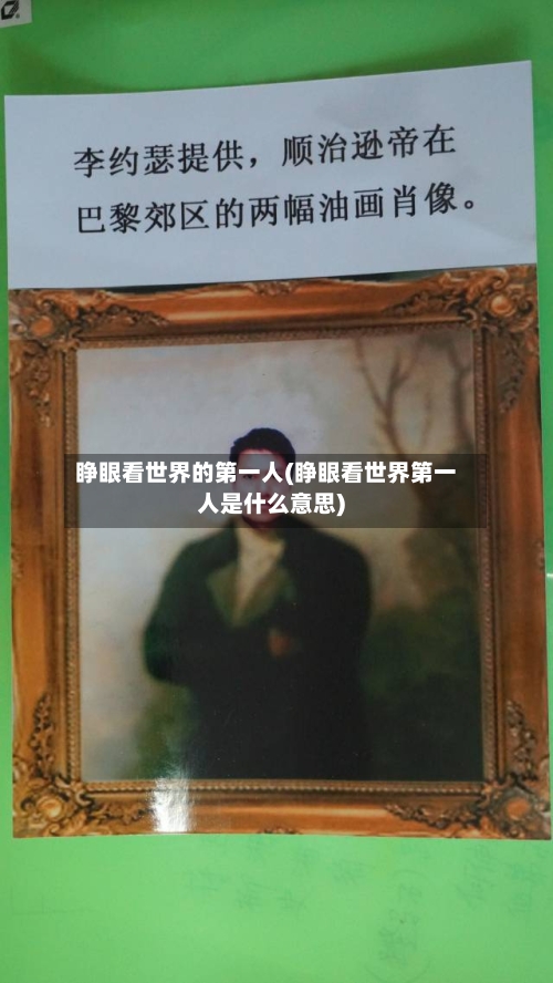 睁眼看世界的第一人(睁眼看世界第一人是什么意思)-第3张图片