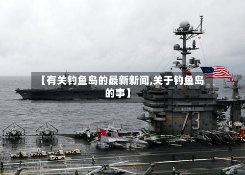 【有关钓鱼岛的最新新闻,关于钓鱼岛的事】-第3张图片