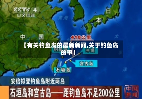 【有关钓鱼岛的最新新闻,关于钓鱼岛的事】-第2张图片