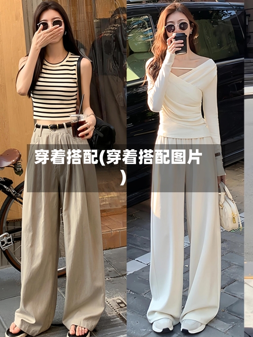 穿着搭配(穿着搭配图片)-第3张图片
