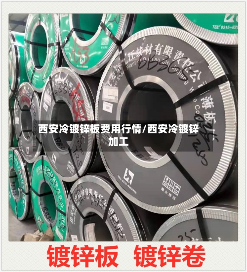 西安冷镀锌板费用行情/西安冷镀锌加工