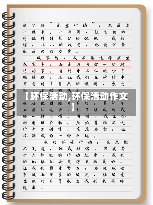 【环保活动,环保活动作文】