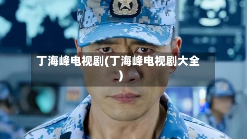 丁海峰电视剧(丁海峰电视剧大全)