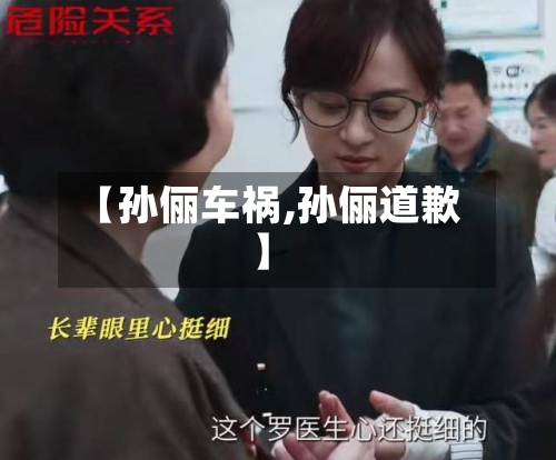 【孙俪车祸,孙俪道歉】-第2张图片