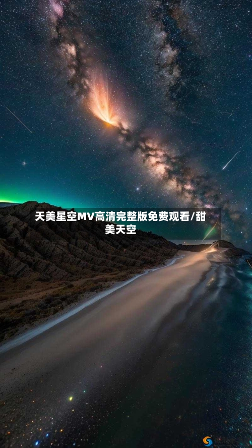 天美星空MV高清完整版免费观看/甜美天空