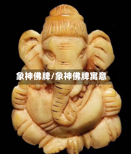 象神佛牌/象神佛牌寓意