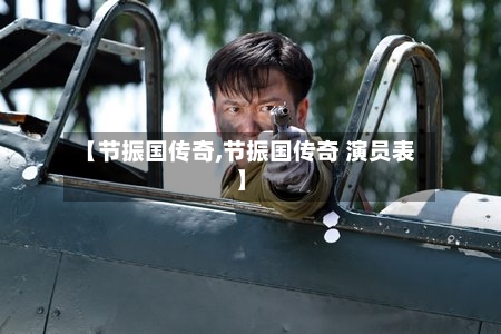 【节振国传奇,节振国传奇 演员表】-第3张图片
