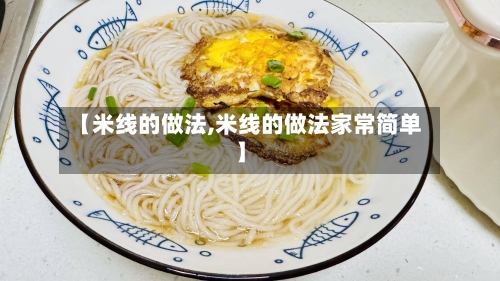 【米线的做法,米线的做法家常简单】-第3张图片