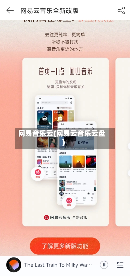 网易音乐云(网易云音乐云盘)
