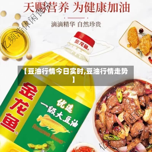 【豆油行情今日实时,豆油行情走势】-第3张图片