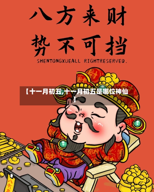 【十一月初五,十一月初五是哪位神仙】