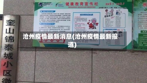 沧州疫情最新消息(沧州疫情最新报道)