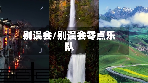 别误会/别误会零点乐队-第2张图片