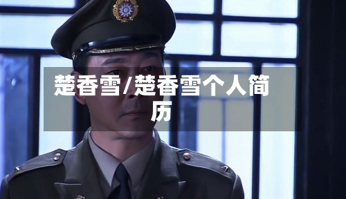 楚香雪/楚香雪个人简历