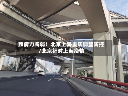 致病力减弱！北京上海重庆调整防控/北京针对上海疫情-第2张图片