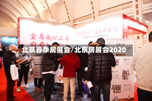 北京春季房展会/北京房展会2020