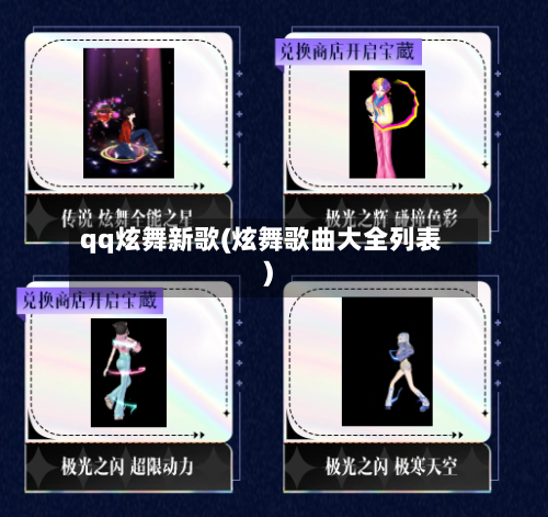 qq炫舞新歌(炫舞歌曲大全列表)-第2张图片