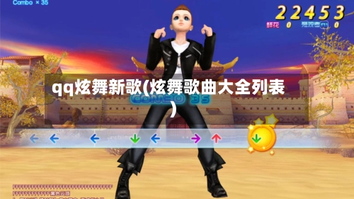 qq炫舞新歌(炫舞歌曲大全列表)-第3张图片