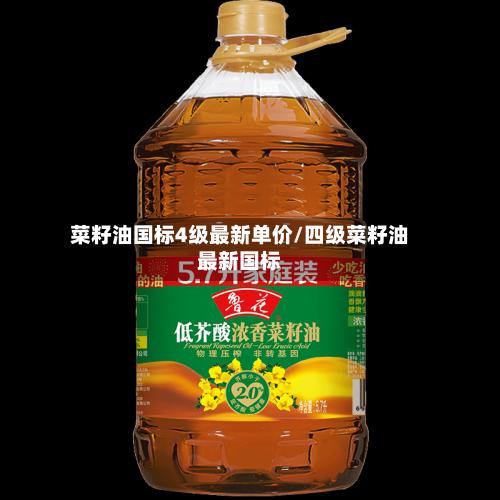 菜籽油国标4级最新单价/四级菜籽油最新国标