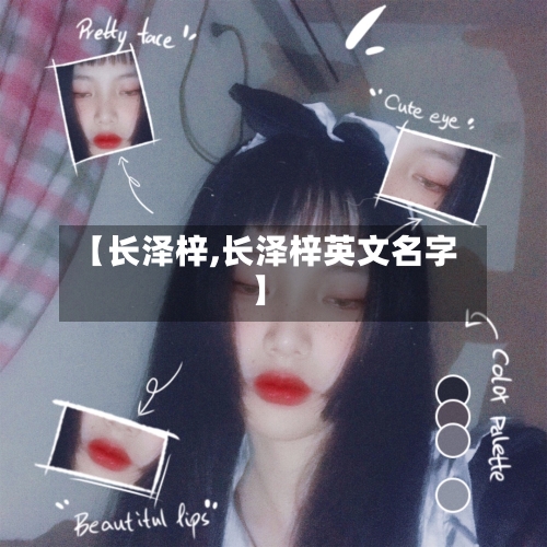 【长泽梓,长泽梓英文名字】
