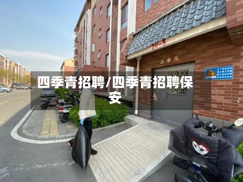 四季青招聘/四季青招聘保安-第2张图片