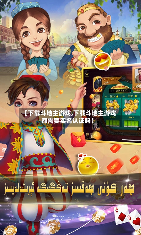 【下载斗地主游戏,下载斗地主游戏都需要实名认证吗】-第2张图片