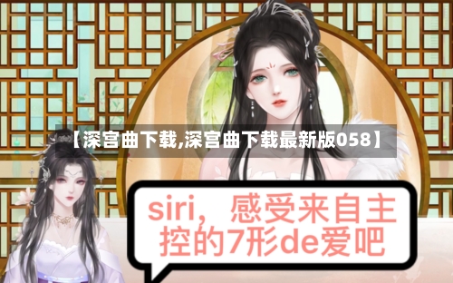 【深宫曲下载,深宫曲下载最新版058】