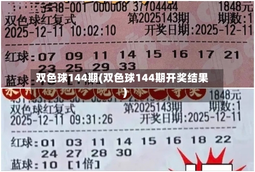 双色球144期(双色球144期开奖结果)-第2张图片