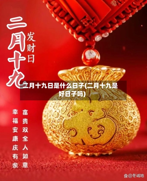 二月十九日是什么日子(二月十九是好日子吗)