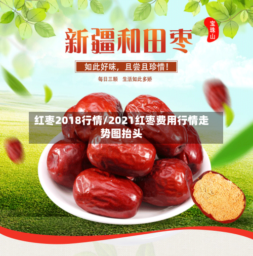 红枣2018行情/2021红枣费用行情走势图抬头