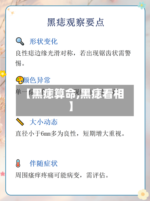 【黑痣算命,黑痣看相】