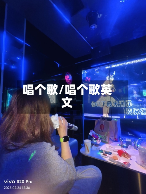 唱个歌/唱个歌英文-第2张图片