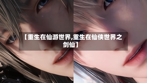 【重生在仙游世界,重生在仙侠世界之剑仙】