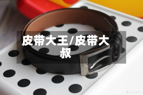 皮带大王/皮带大叔-第3张图片