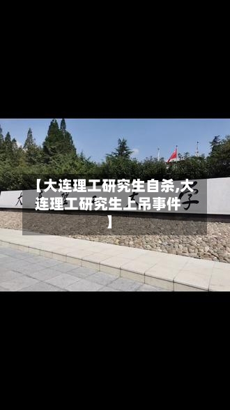 【大连理工研究生自杀,大连理工研究生上吊事件】-第2张图片