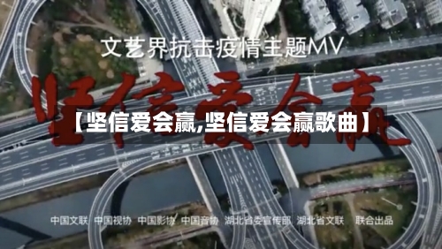 【坚信爱会赢,坚信爱会赢歌曲】-第2张图片